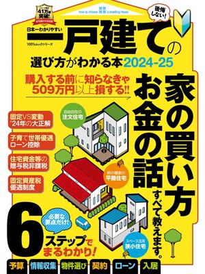 cover image of 100%ムックシリーズ　日本一わかりやすい 一戸建ての選び方がわかる本2024-25